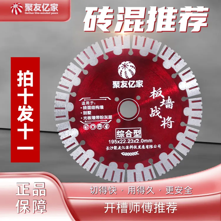  聚友亿家多功能195开槽切割片210砖混凝土综合锋利耐磨水电锯片商品图