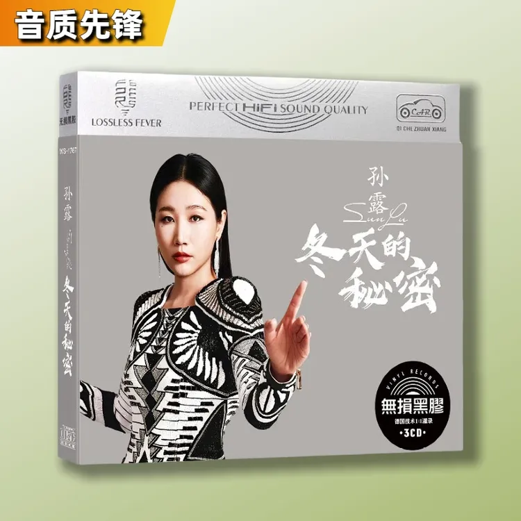 专辑经典歌曲HiFi车载高音质光碟孙露cd碟片无损高音质