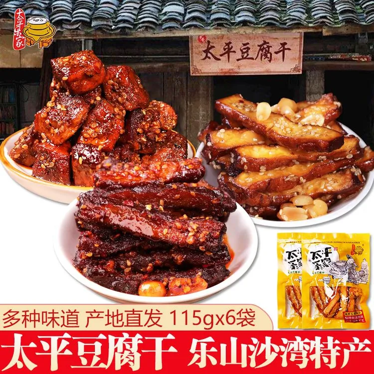 沙湾太平乐家豆腐干四川乐山土特产麻辣五香孜然味豆干小零食