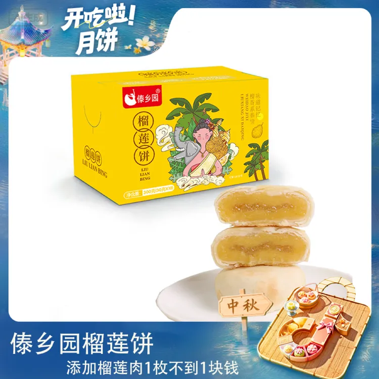 【仁汇优品S】中秋好礼云南特产傣乡园榴莲饼30g*10枚添加榴莲果肉
