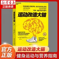 运动改造大脑 运动与改造大脑 健身保健体育运动健康生活方式正版
