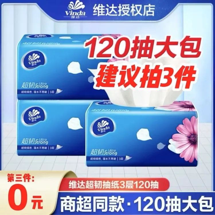 维达超韧120抽家用亲肤母婴大号体验装抽取式加量可湿水纸巾抽纸