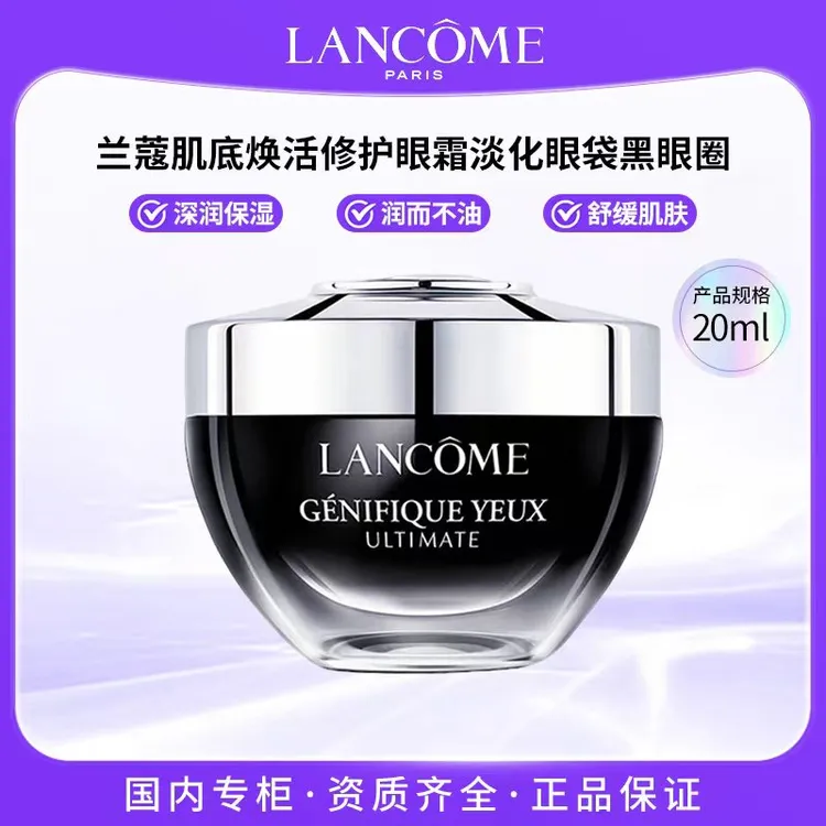LANCOME/兰蔻肌底焕活修护眼霜20ml 淡化眼袋黑眼圈细纹