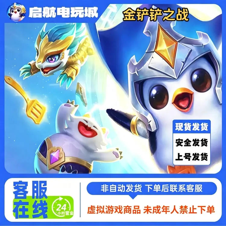 【无需上号】金铲铲之战 正品安全 现货正规