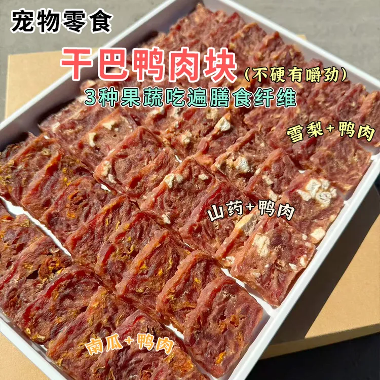 安心狗狗零食雪梨鸭肉营养蔬菜肉干手工制作果蔬烘焙小狗零食肉干