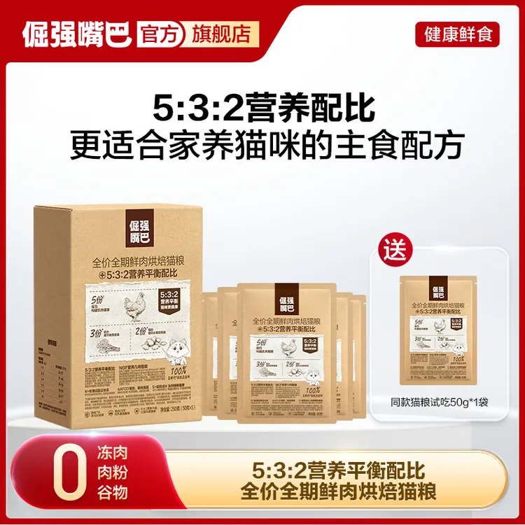 倔强嘴巴全价全期鲜肉低温烘焙猫粮532营养平衡配比配方试吃装