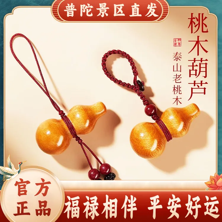 普陀山天然桃木葫芦朱砂手机链吊坠护身符车钥匙挂件平安商品图