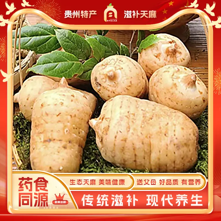 九牛山贵州黎平青江精选新鲜天麻养生/产品茯苓满59包邮