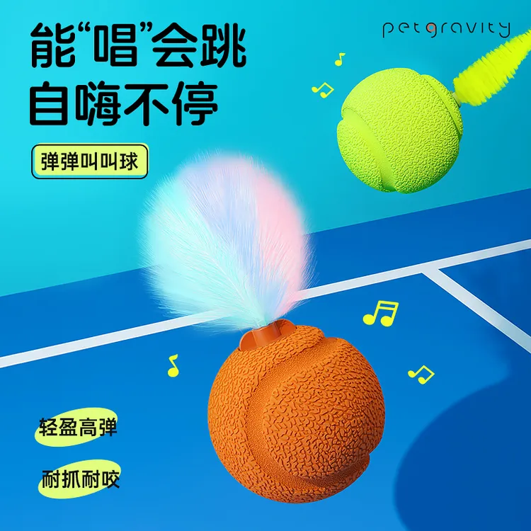 宠有引力弹弹叫叫球猫咪玩具弹力逗猫球自嗨解闷神器发声玩具