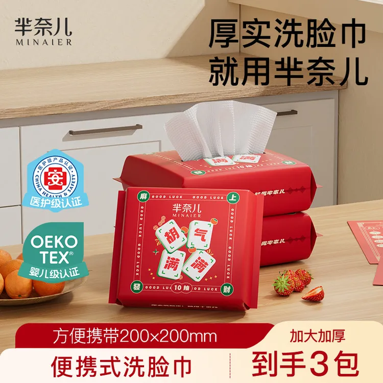 MINAIER/芈奈儿【麻上发财】洗脸巾加大加厚10抽便携装BD好东西