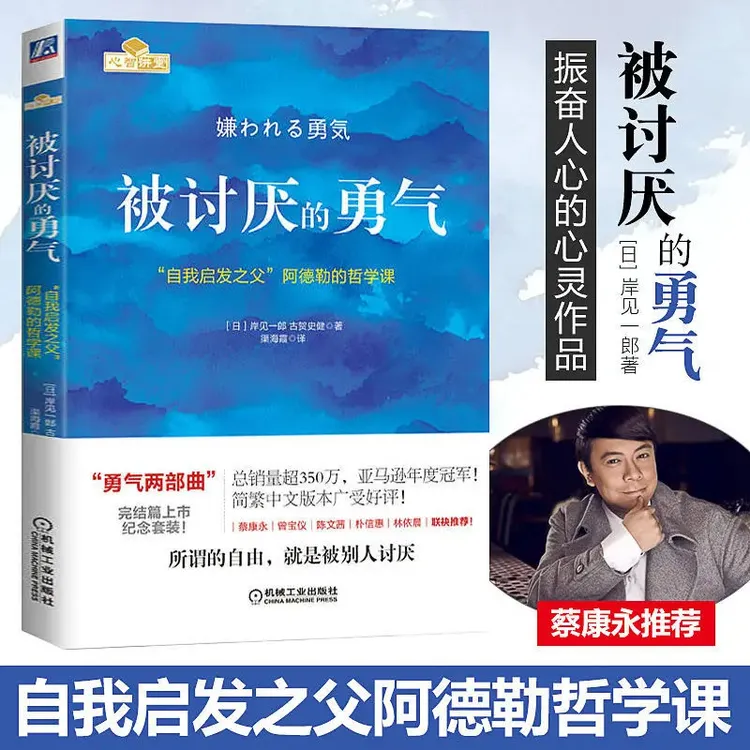 被讨厌的勇气官方正版自我启发之父阿德勒的哲学课心理学畅销书