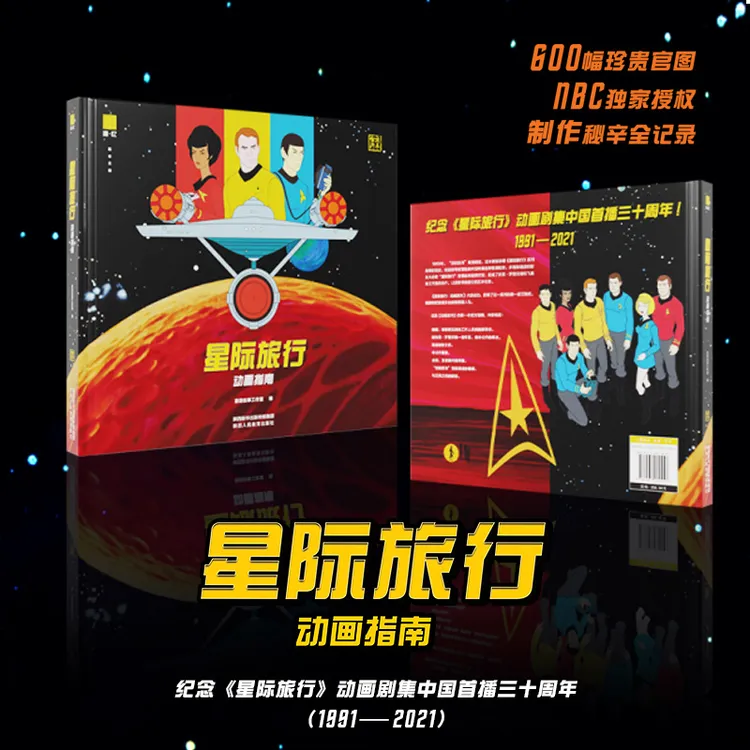 正版星际旅行怀旧动画中文资料集精装书配精美周边星际迷航