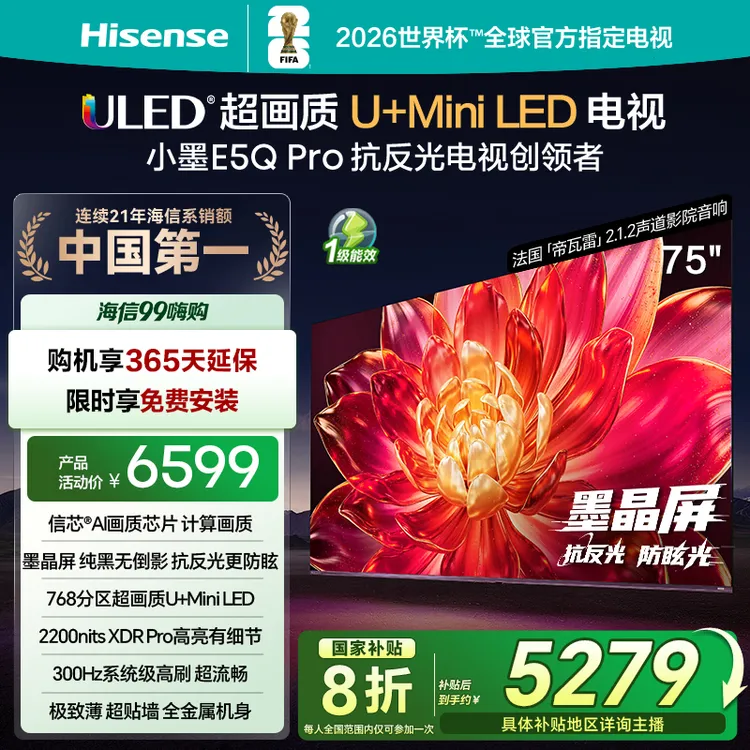 海信小墨E5Q Pro 75英寸U+MiniLED抗反光防眩光墨晶屏电视机