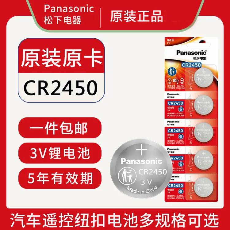 松下CR2450纽扣电池3V宝马林肯福特汽车钥匙遥控器晾衣杆升降电子