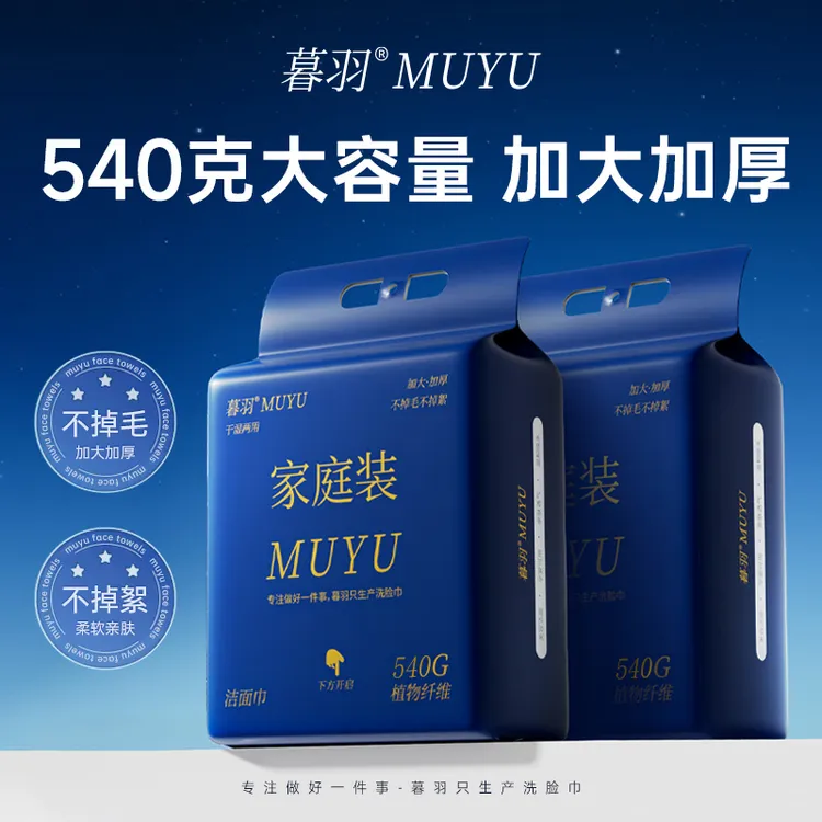【暮羽品牌】到手2包共1080克 悬挂式加大加厚干湿两用一次性洗脸巾