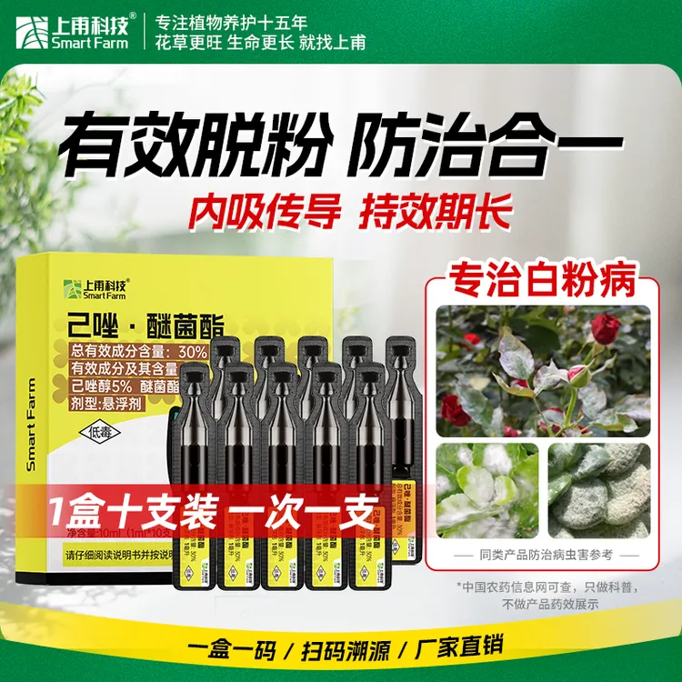 上甫科技上甫科技己唑醚菌酯次抛小支装防治铲除白粉病植物