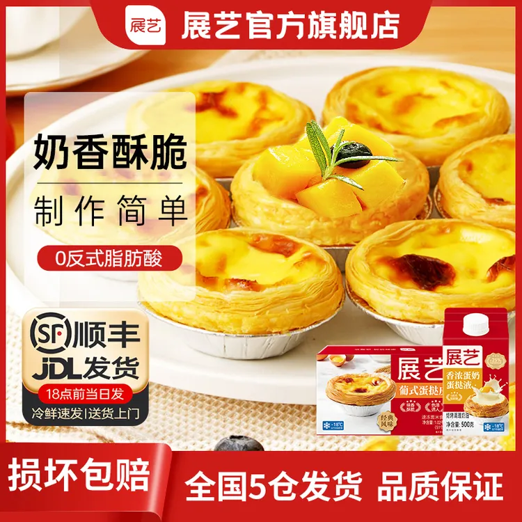 【尚巧厨】展艺葡式蛋挞套餐蛋挞皮蛋挞液24/51个空气炸锅美食D