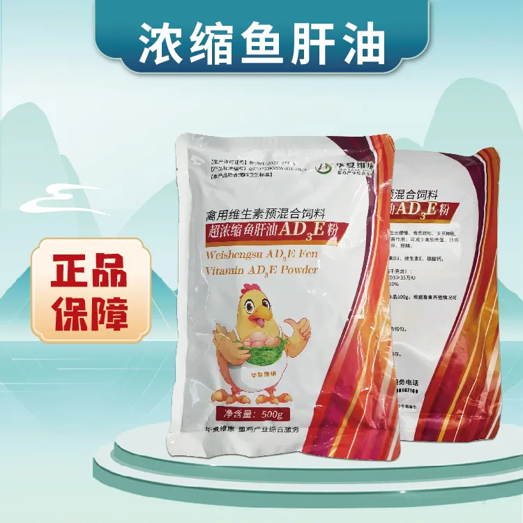 鱼肝油 禽用维生素预混合饲料补钙骨骼生长钙磷吸收改善蛋壳品质