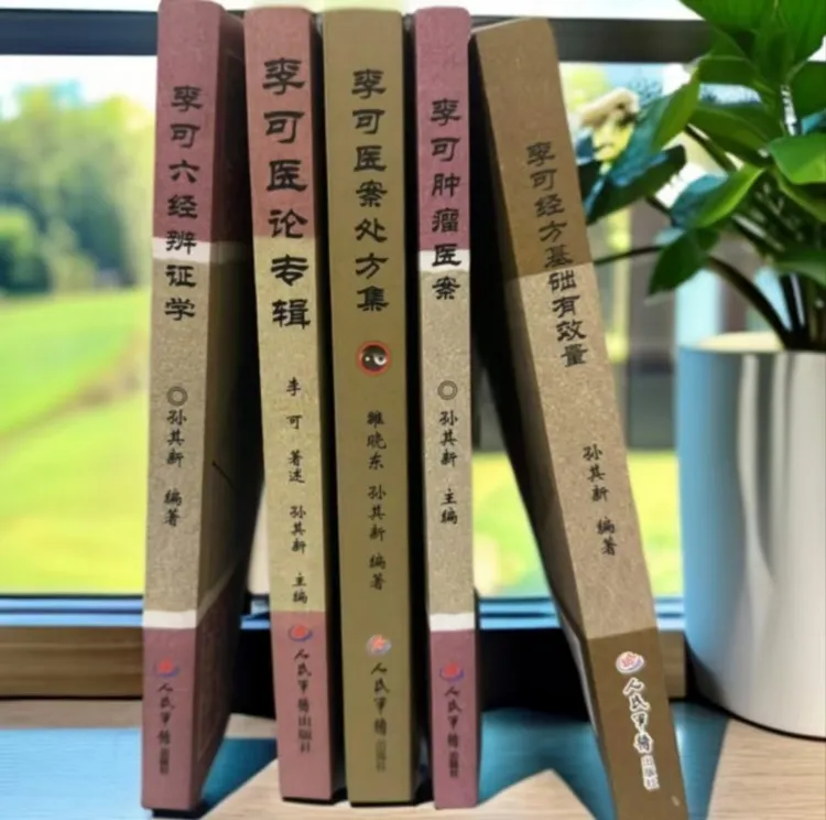 李可专辑包含医案医论六经辨证基础有效量医案