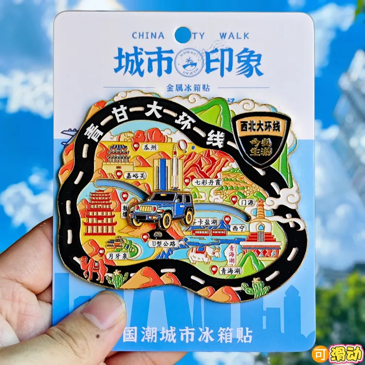 青海青甘大环线可滑动金属冰箱贴西宁西北文创旅游纪念品伴手礼物