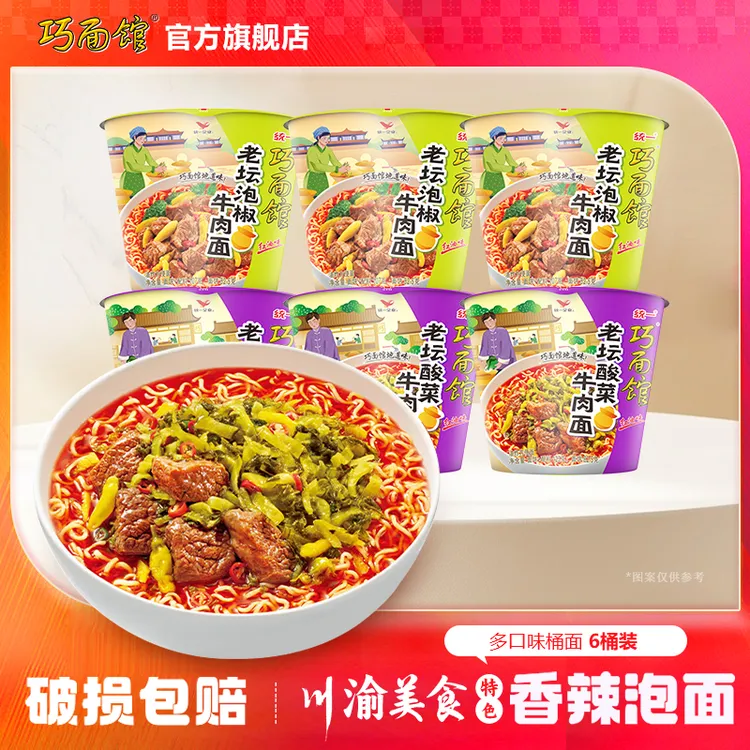 统一巧面馆【特色红油】老坛酸菜牛肉面香辣泡椒桶面麻辣川渝美食