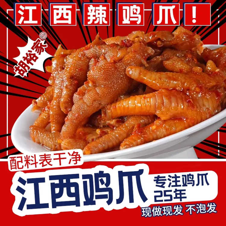 （小俞专属）江西辣鸡爪靖安胡裕家（原胡家）凤爪网红同款零食小吃