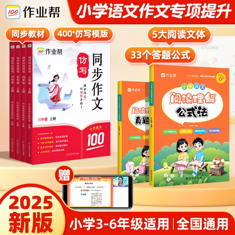 【作业帮】小学语文同步作文仿写阅读理解上册3-6年级