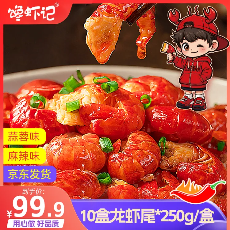 馋虾记2025年新虾 250g*10盒麻辣蒜蓉口味30只左右/盒调味龙虾尾