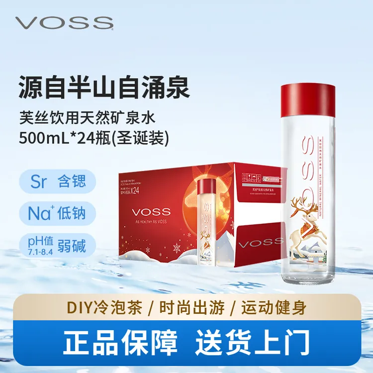 【圣诞款】VOSS芙丝天然矿泉水弱碱性水饮用水500ml*24瓶高端水整箱