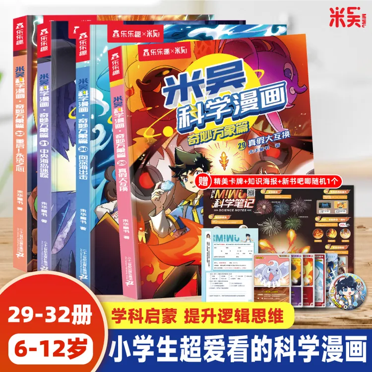 新书米吴科学漫画29-32册第八辑孩子超爱看的科普启蒙书课外阅读