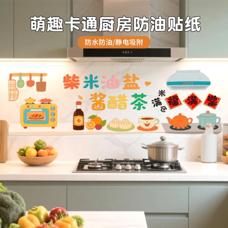 萌趣卡通厨房防油贴纸家用灶台油烟机墙面装饰贴纸新房布置装饰品