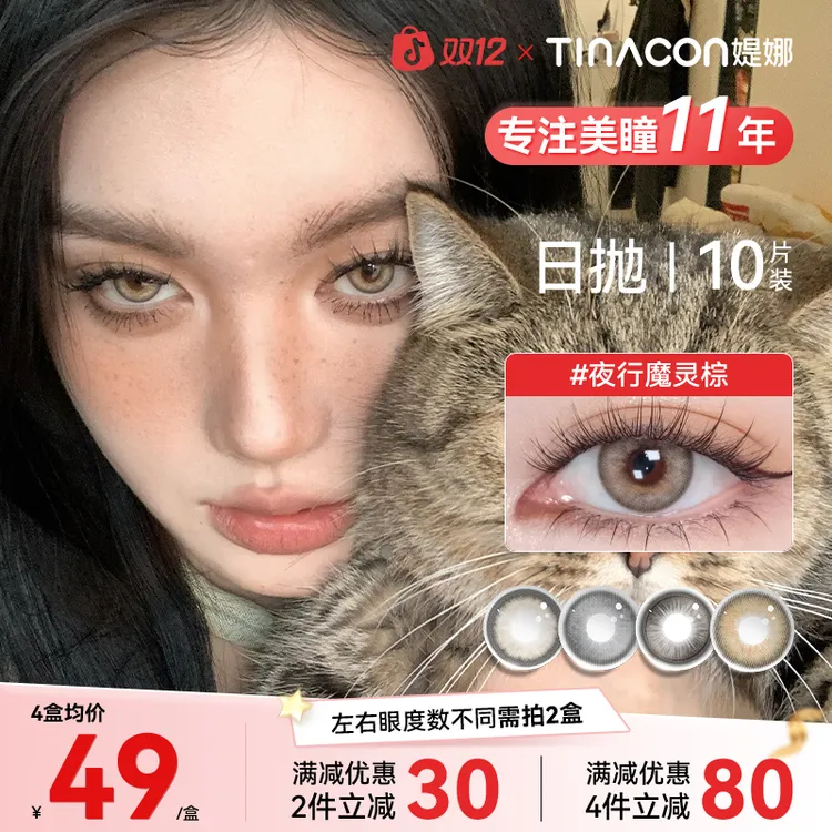 媞娜日抛【爆款】缇娜大小直径辣妹混血小辣椒棕色美瞳彩色隐形眼镜