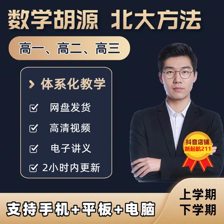 2025-2026胡源高中数学，高一高二高三全年系统课 视频+习题