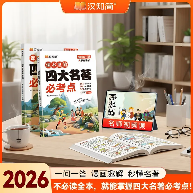 汉知简小学生必读快乐读书吧四大名著五六年级下册漫画西游记必读商品图