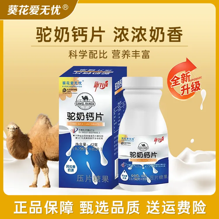 【官方正品】驼奶钙片精选膳食营养全家通用奶香味综合咀嚼