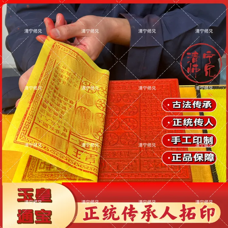 正版纯手工玉皇通宝朱砂金铂古法拓印玉皇纸贯钱100张正品