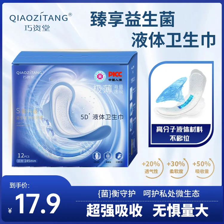 巧资堂益生菌液体卫生巾极薄无感日夜用女士透气瞬吸姨妈巾棉柔