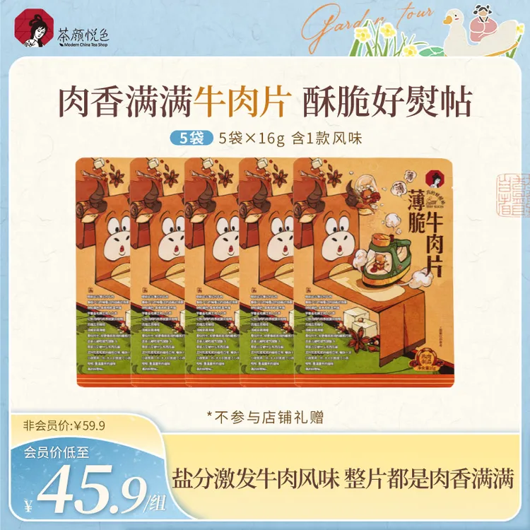 【新品】茶颜悦色薄脆牛肉片牛脆脆解馋零食零嘴原切牛肉脆片肉脯