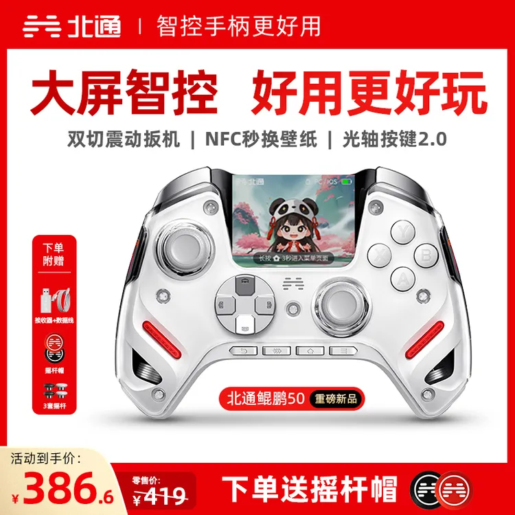 【直播间】北通鲲鹏50第二代TMR双切扳机智能手柄黑神话钟馗