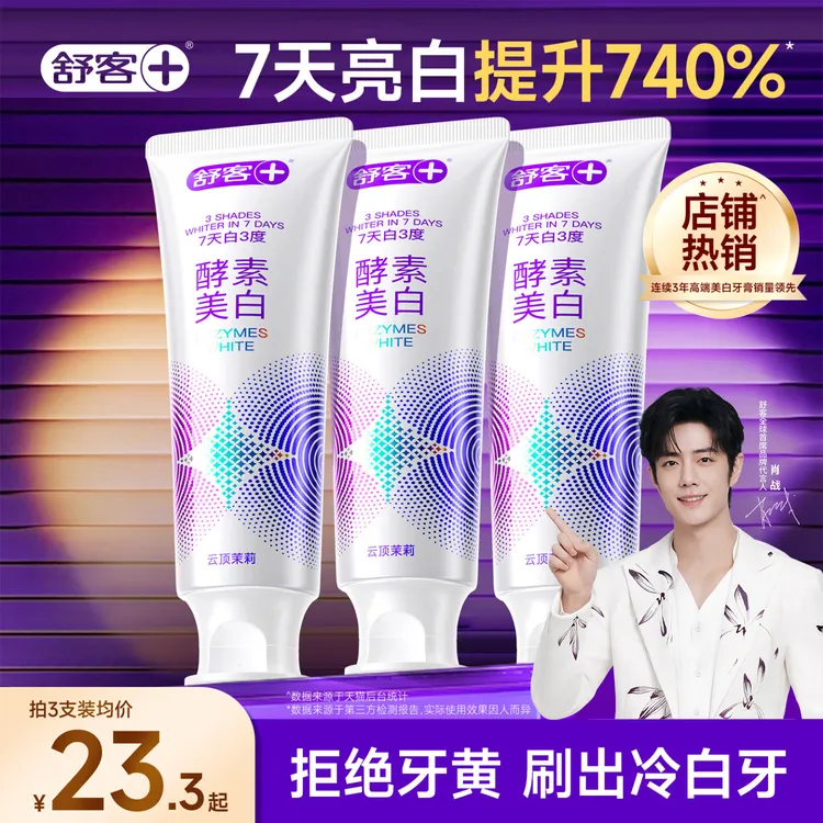 【肖战同款】舒客酵素色修美白牙膏去黄口臭清新含氟官方旗舰正品商品图