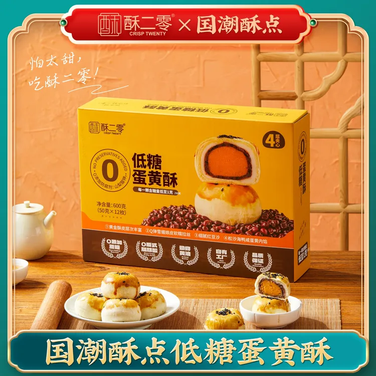 【低糖蛋黄酥】酥二零0蔗糖低糖蛋黄酥600g/盒轻甜12枚短保更新鲜zb
