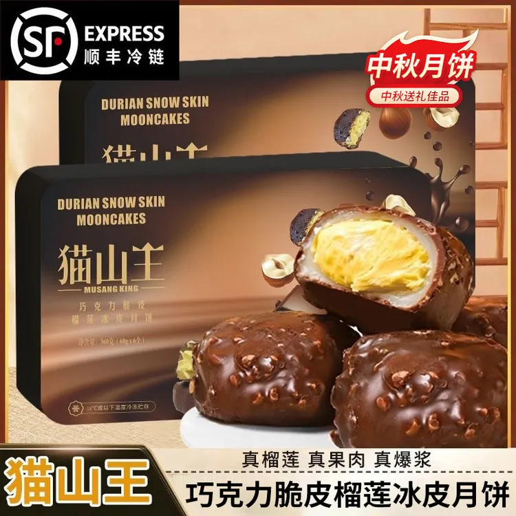 正宗巧克力脆皮猫山王榴莲冰皮月饼爆浆流心中秋团圆好礼月饼礼盒