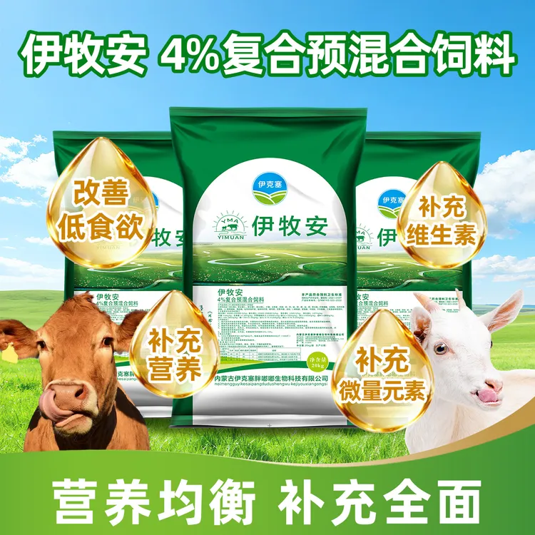 伊牧安4%预混料猛长肉育肥牛催肥增重猛长增肥肉牛专用饲料添加剂