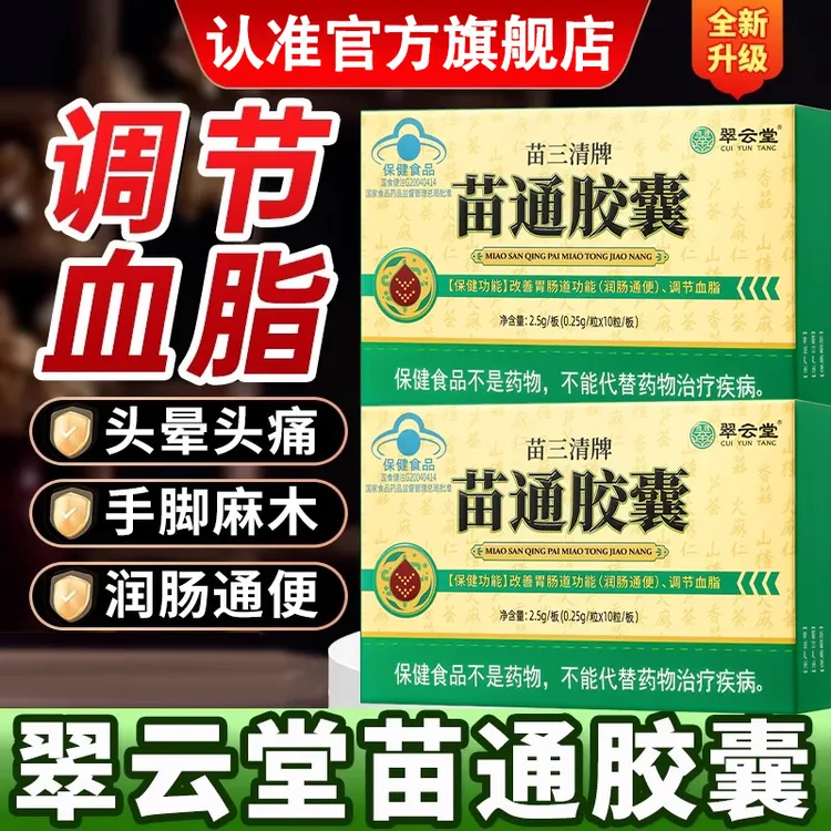 【官方旗舰店】翠云堂苗三青牌苗通胶囊官方正品中老年椎名调节血脂