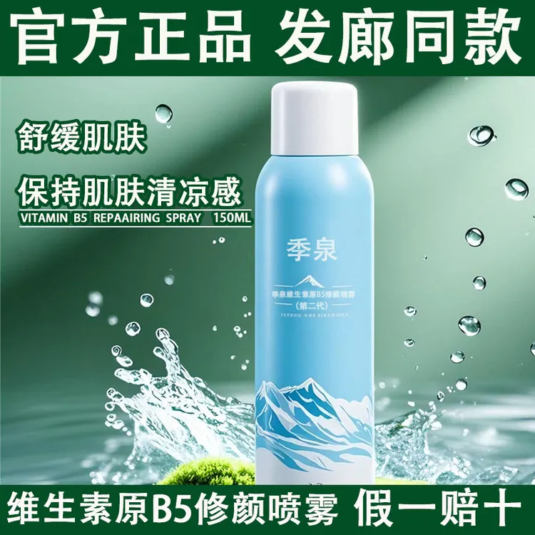 季泉B5焕颜保湿精华水喷雾修颜补水维生素保湿舒缓修护专柜正品