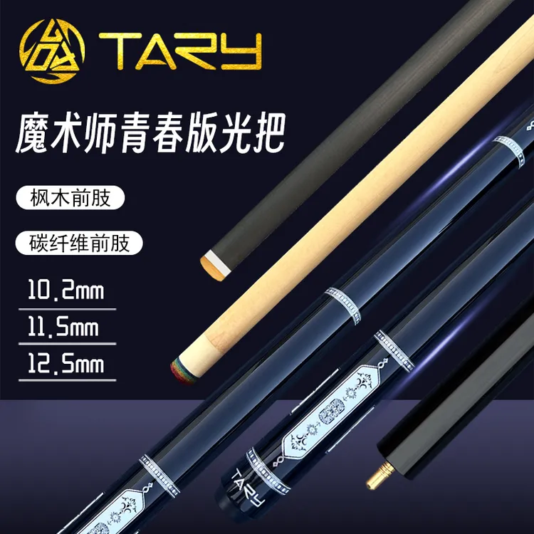 光把魔术师青春版枫木碳纤维前肢大中小头适合新手1/2分体台球杆