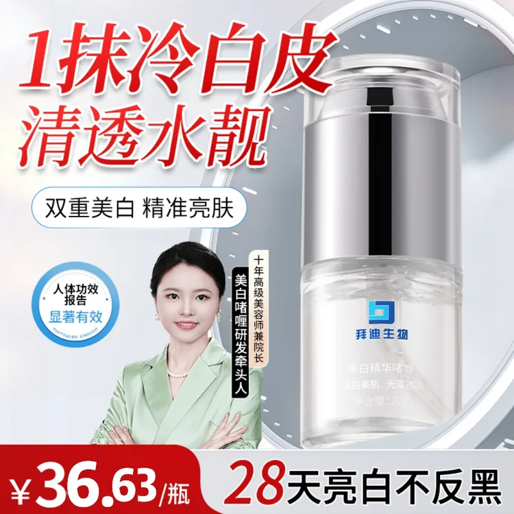 【佩姐推荐】拜迪生物美白精华液啫喱脖子黑腋下黑关节黑焕白