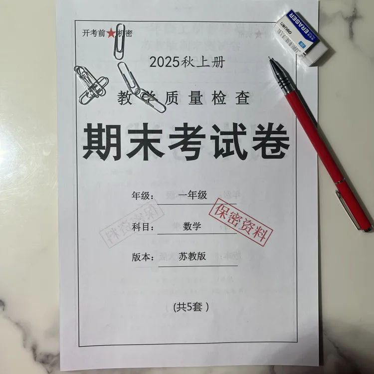 25年秋一上数学（苏教版）期末押题模拟测试卷五套（含答案26页）