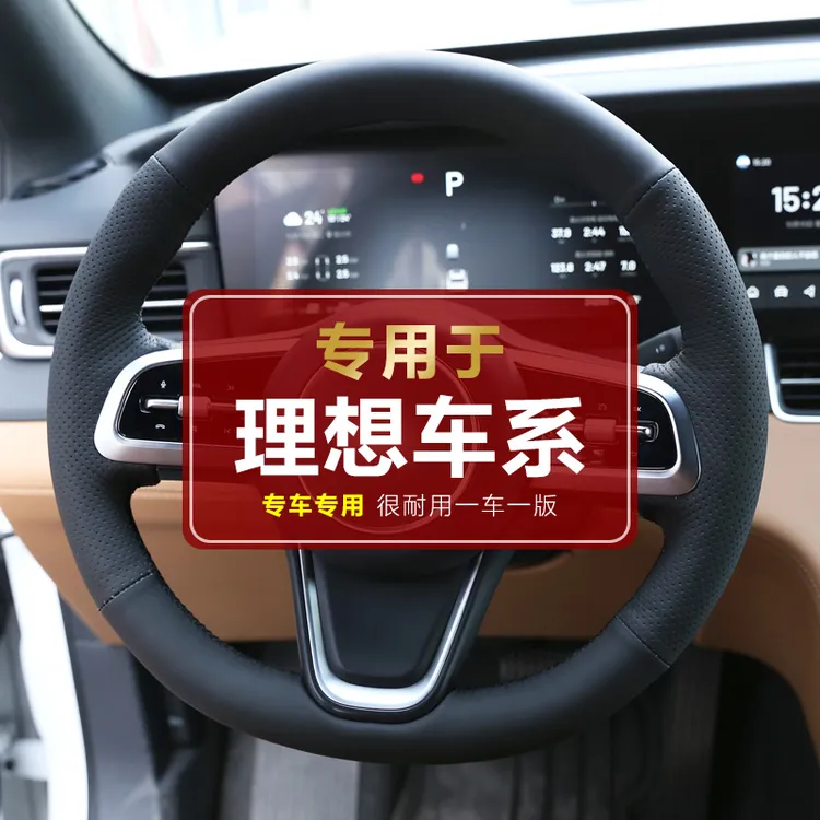 【专用于理想】理想L6 L7 L8 L9 Mega 专用手缝方向盘套