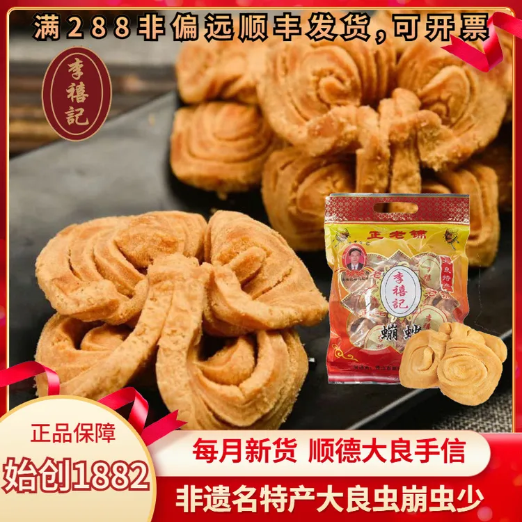 正宗李禧记大良蹦砂顺德特产特色美食虫崩砂蹦沙崩砂佛山凤城零食